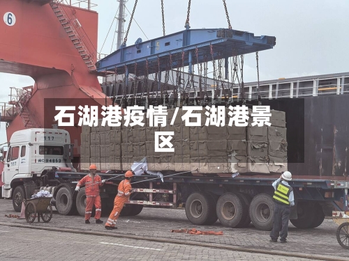 石湖港疫情/石湖港景区-第2张图片