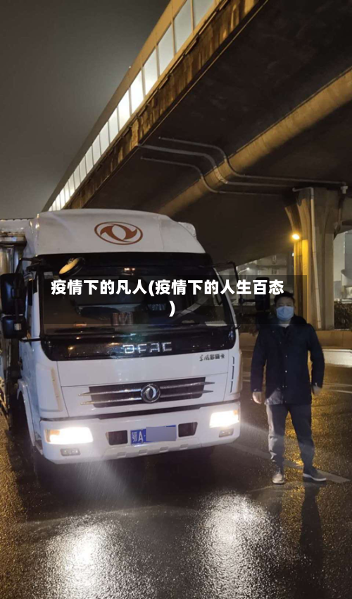 疫情下的凡人(疫情下的人生百态)-第3张图片