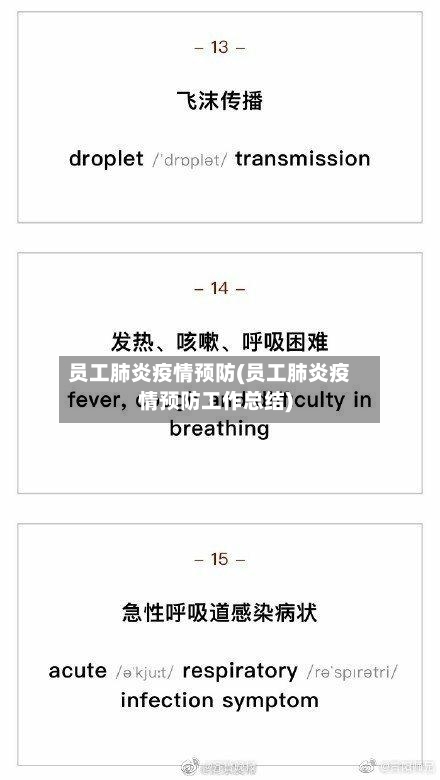 员工肺炎疫情预防(员工肺炎疫情预防工作总结)