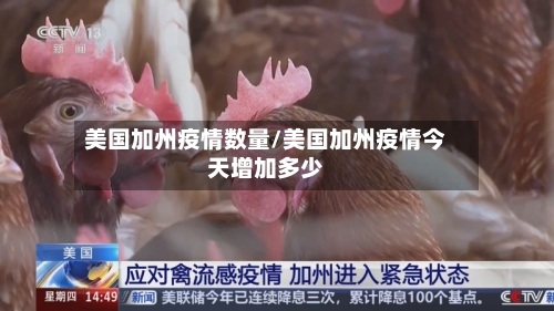 美国加州疫情数量/美国加州疫情今天增加多少