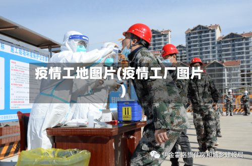 疫情工地图片(疫情工厂图片)-第2张图片