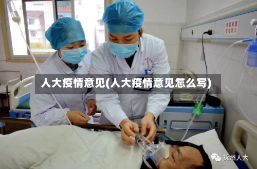 人大疫情意见(人大疫情意见怎么写)