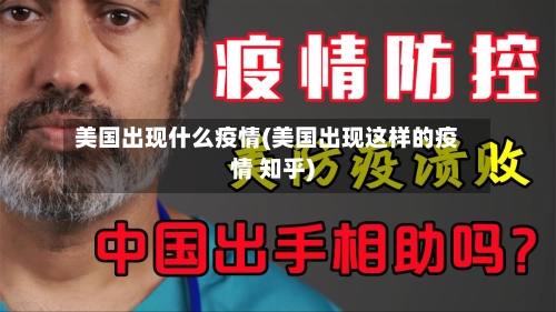 美国出现什么疫情(美国出现这样的疫情 知乎)
