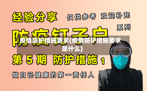 疫情防护措施要求(疫情防护措施要求是什么)