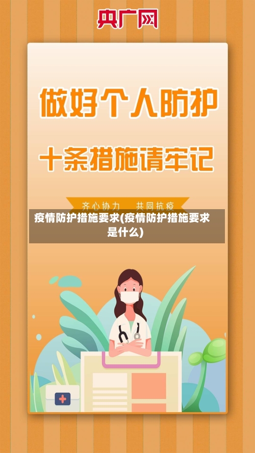 疫情防护措施要求(疫情防护措施要求是什么)-第2张图片