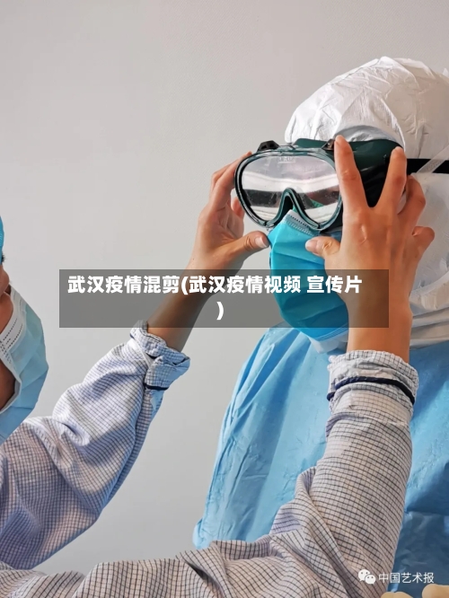 武汉疫情混剪(武汉疫情视频 宣传片)-第2张图片