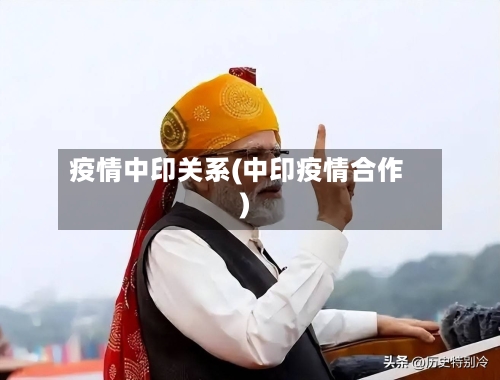 疫情中印关系(中印疫情合作)-第3张图片