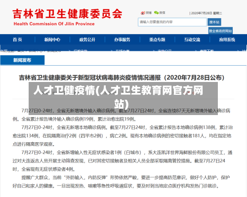 人才卫健疫情(人才卫生教育网官方网站)