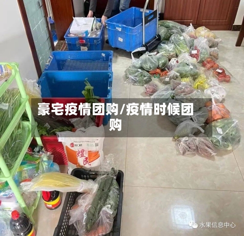 豪宅疫情团购/疫情时候团购