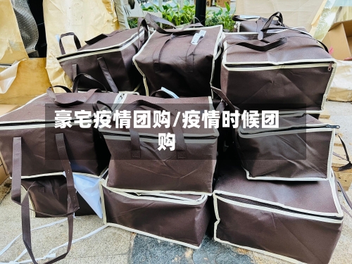 豪宅疫情团购/疫情时候团购-第2张图片