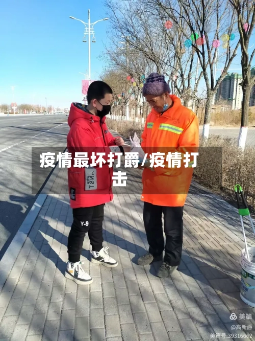 疫情最坏打爵/疫情打击-第2张图片