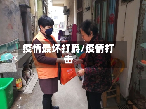 疫情最坏打爵/疫情打击-第3张图片