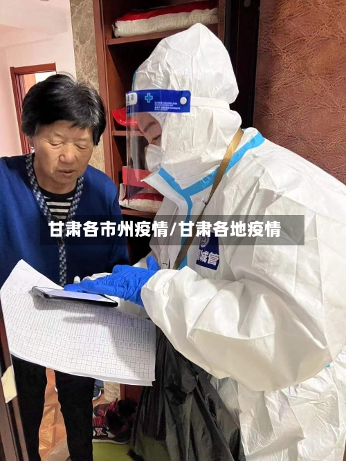 甘肃各市州疫情/甘肃各地疫情-第2张图片