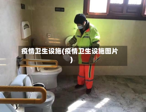 疫情卫生设施(疫情卫生设施图片)