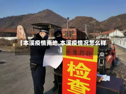 【本溪疫情南地,本溪疫情况怎么样】