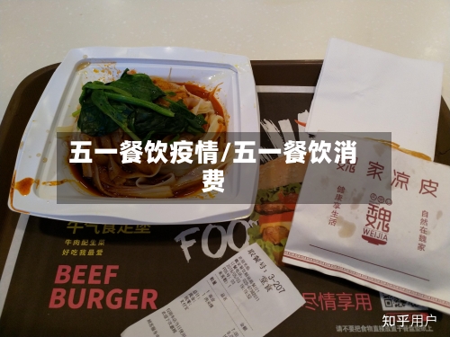 五一餐饮疫情/五一餐饮消费-第2张图片