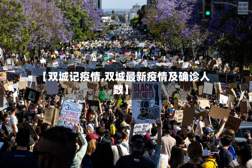 【双城记疫情,双城最新疫情及确诊人数】