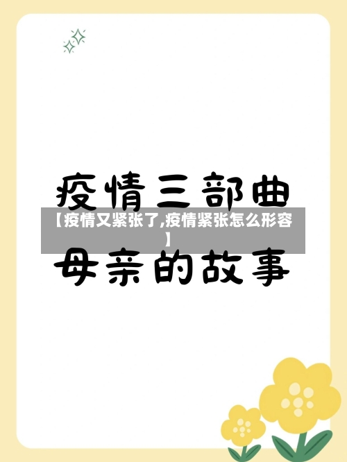 【疫情又紧张了,疫情紧张怎么形容】