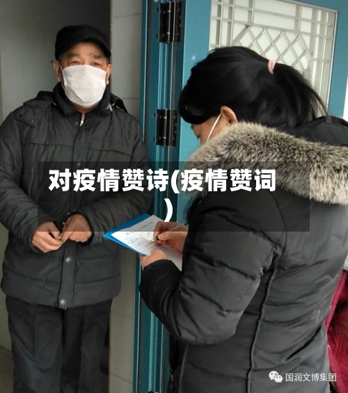 对疫情赞诗(疫情赞词)-第2张图片
