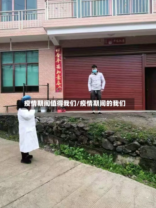 疫情期间值得我们/疫情期间的我们-第2张图片