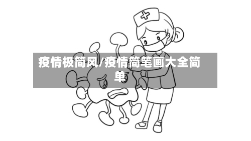 疫情极简风/疫情简笔画大全简单