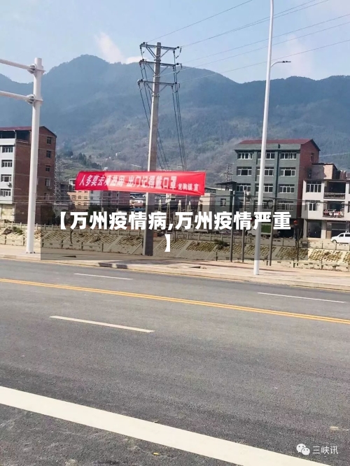 【万州疫情病,万州疫情严重】-第2张图片