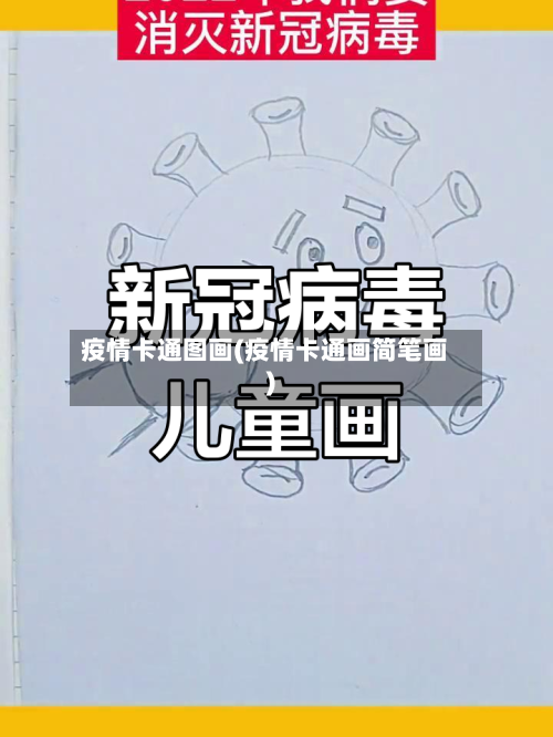 疫情卡通图画(疫情卡通画简笔画)