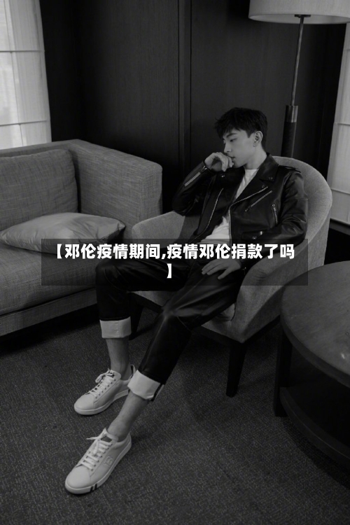 【邓伦疫情期间,疫情邓伦捐款了吗】