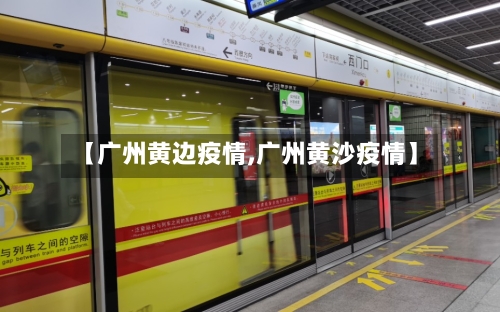 【广州黄边疫情,广州黄沙疫情】-第2张图片