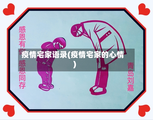 疫情宅家语录(疫情宅家的心情)