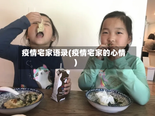 疫情宅家语录(疫情宅家的心情)-第2张图片