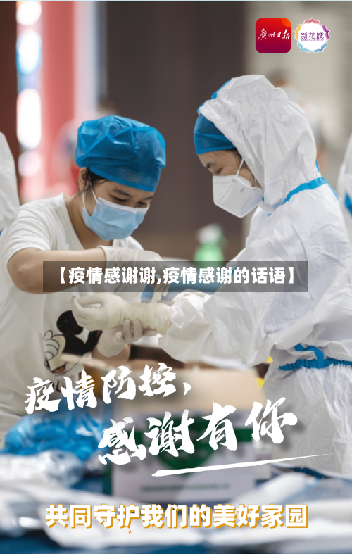 【疫情感谢谢,疫情感谢的话语】-第2张图片