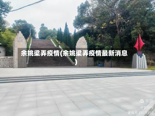 余姚梁弄疫情(余姚梁弄疫情最新消息)-第3张图片