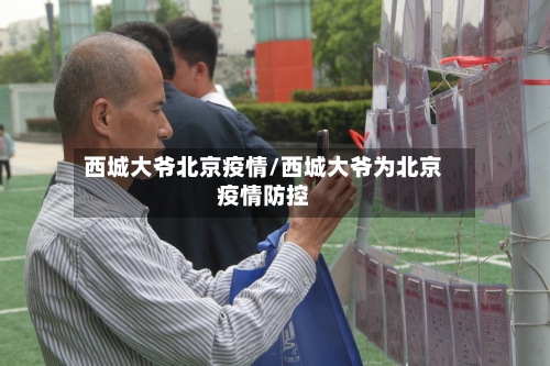 西城大爷北京疫情/西城大爷为北京疫情防控-第2张图片