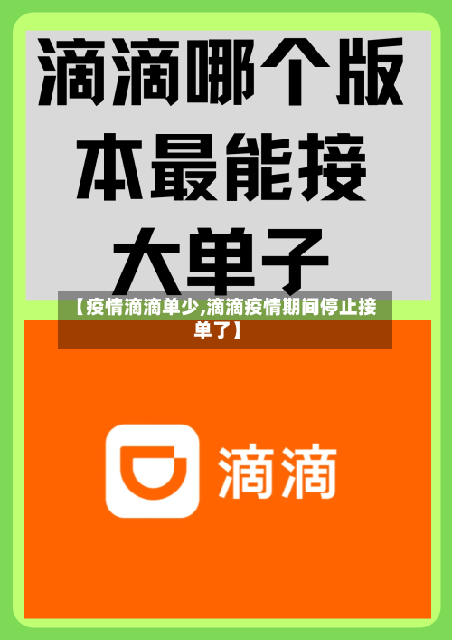 【疫情滴滴单少,滴滴疫情期间停止接单了】-第3张图片