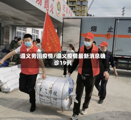 遵义务川疫情/遵义疫情最新消息确诊19例-第2张图片