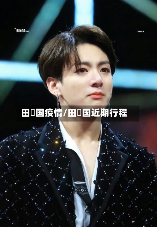田柾国疫情/田柾国近期行程-第2张图片