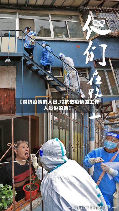 【对抗疫情的人员,对抗击疫情的工作人员说的话】