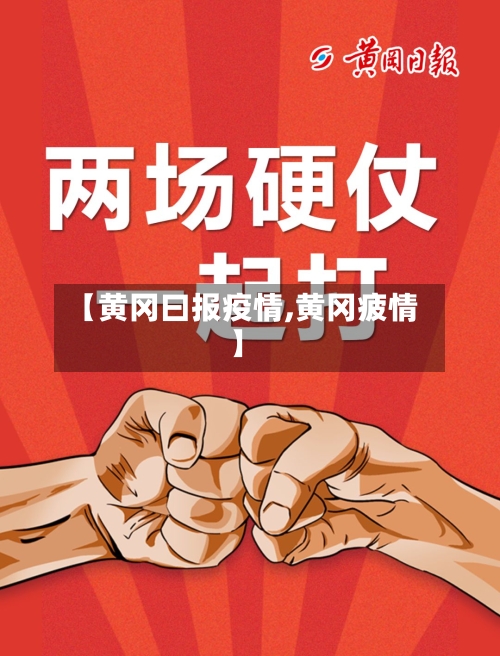 【黄冈曰报疫情,黄冈疲情】-第3张图片