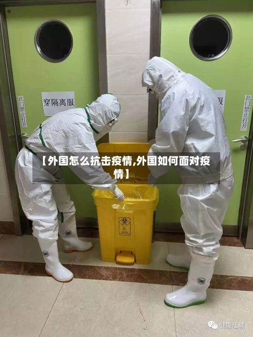 【外国怎么抗击疫情,外国如何面对疫情】