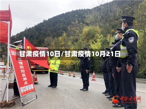 甘肃疫情10日/甘肃疫情10月21日-第2张图片