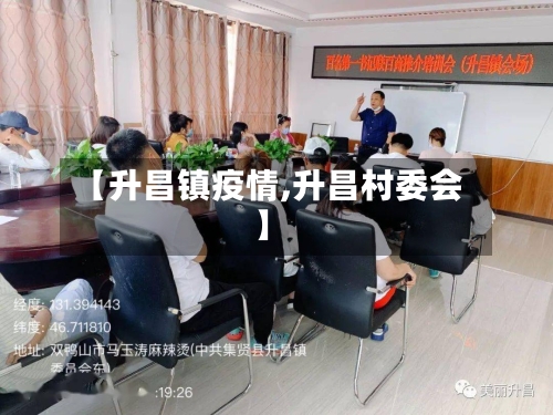 【升昌镇疫情,升昌村委会】-第1张图片