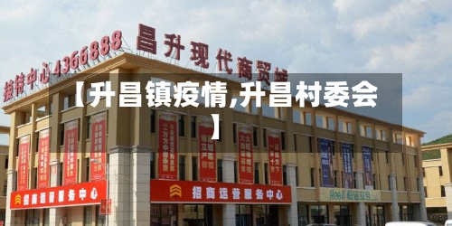 【升昌镇疫情,升昌村委会】-第3张图片