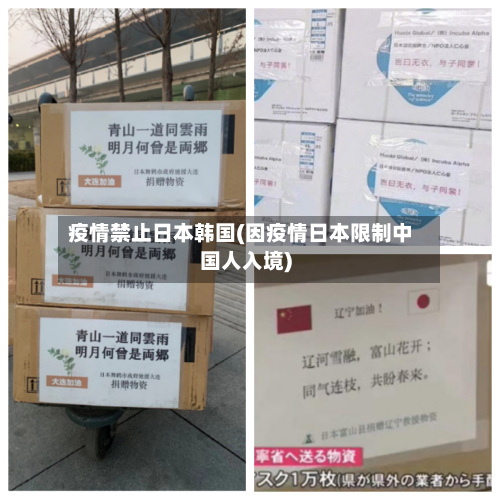 疫情禁止日本韩国(因疫情日本限制中国人入境)