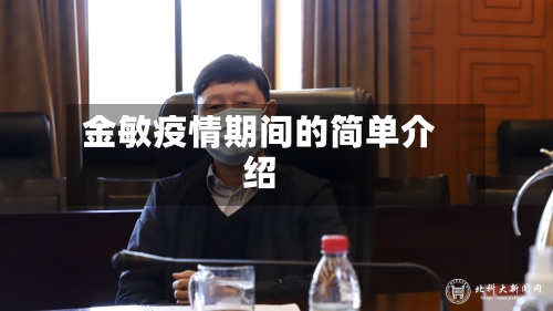 金敏疫情期间的简单介绍-第3张图片