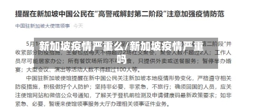 新加坡疫情严重么/新加坡疫情严重吗