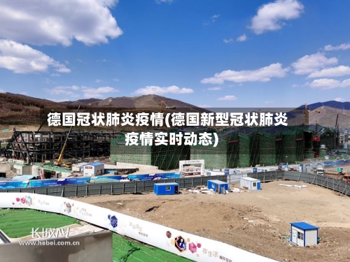 德国冠状肺炎疫情(德国新型冠状肺炎疫情实时动态)