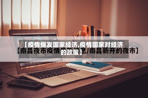 【疫情爆发国家经济,疫情国家对经济的政策】
