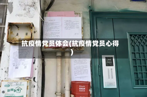 抗疫情党员体会(抗疫情党员心得)