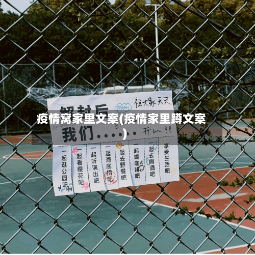 疫情窝家里文案(疫情家里蹲文案)-第2张图片